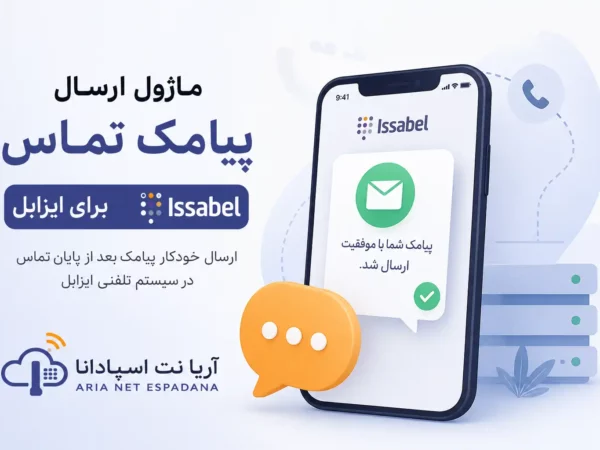 ماژول ارسال پیامک تماس در ویپ و ایزابل