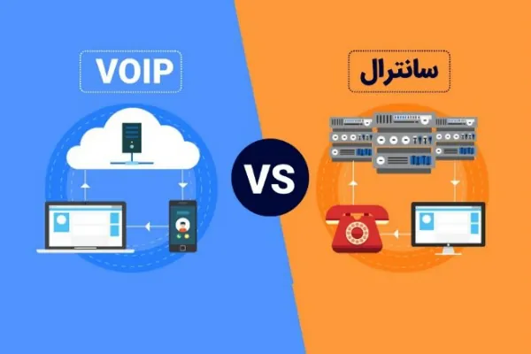 تفاوت ویپ و سانترال ویپ یا سانترال؟ مقایسه ویپ و سانترال voip یا سانترال ویپ بهتر است یا سانترال مزایا و معایب ویپ مرکز تلفن ویپ مرکز تلفن voip مزایا و معایب سانترال سانترال پاناسونیک 