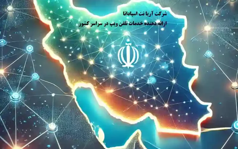 راه اندازی ویپ در سراسر کشور راه اندازی تلفن ویپ هزینه راه اندازی تلفن ویپ تعرفه راه اندازی تلفن ویپ نحوه راه اندازی تلفن ویپ آموزش راه اندازی تلفن ویپ راه اندازی مرکز تلفن ویپ راه اندازی مرکز تماس خدمات ویپ در کشور پشتیبانی ویپ در کشور