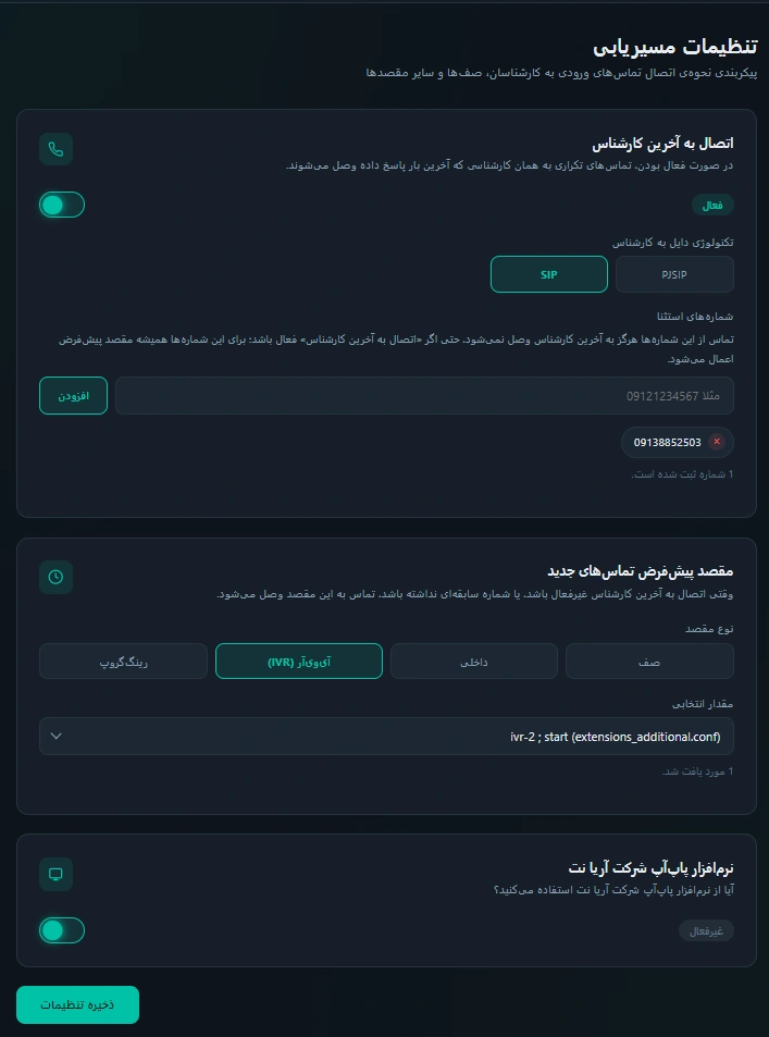 تنظیمات ماژول مسیریابی هوشمند تماس ویپ مدیریت هوشمند تماس در ایزابل