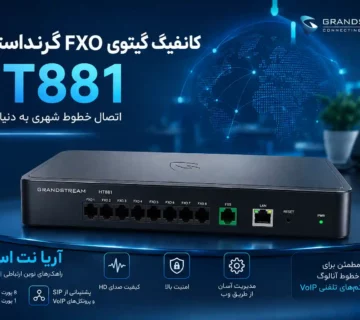 آموزش کانفیگ گیت وی FXO HT881 گرنداستریم