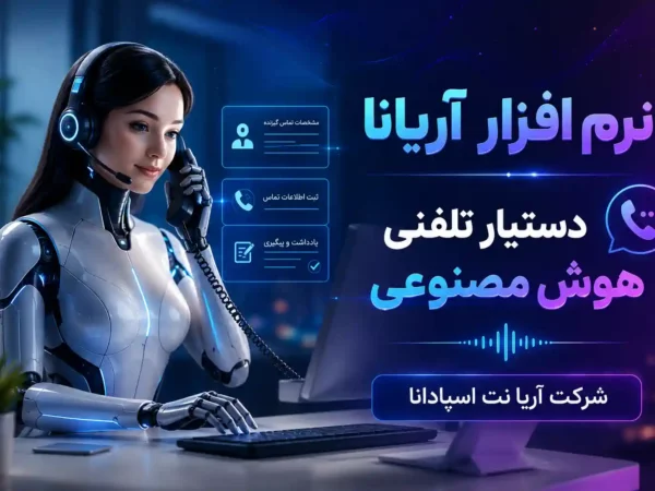 دستیار تلفنی هوش مصنوعی آریانا؛ جایگزین هوشمند IVR روی ایزابل