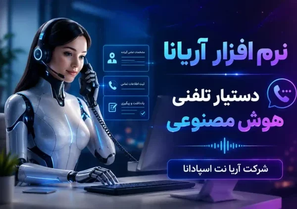 دستیار تلفنی هوش مصنوعی آریانا؛ جایگزین هوشمند IVR روی ایزابل