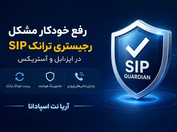 رفع مشکل رجیسیتری ترانک در مراکز تماس و خطوط تلفن اینترنتی