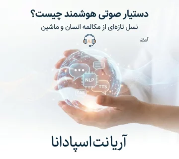 دستیار صوتی هوشمند ، نسل جدید گفت و گوی انسان و ماشین