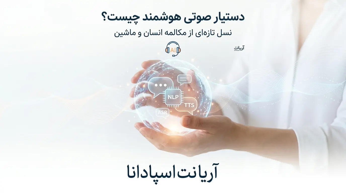 دستیار صوتی هوشمند ، نسل جدید گفت و گوی انسان و ماشین