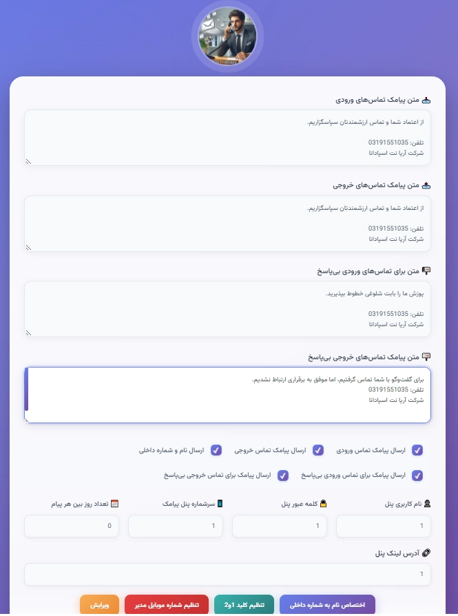 پنل مدیریت ماژول ارسال پیامک در ویپ و ایزابل 